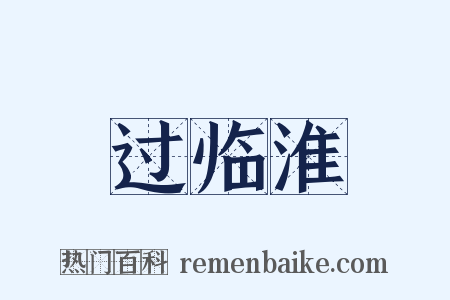 过临淮是什么意思的图片